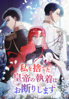 I refuse the attachment of the emperor who abandoned me (私を捨てた皇帝の執着はお断りします) cover on oppai.stream